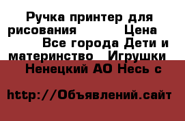 Ручка-принтер для рисования 3D Pen › Цена ­ 2 990 - Все города Дети и материнство » Игрушки   . Ненецкий АО,Несь с.